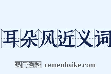 耳朵风近义词是什么意思的图片